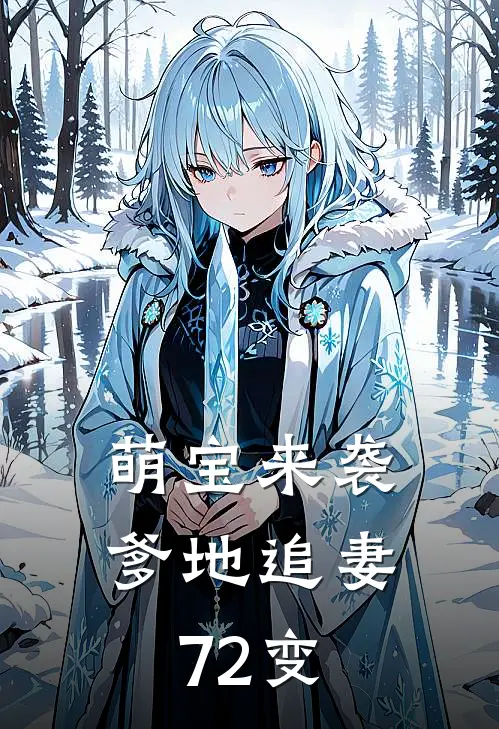 萌宝来袭：爹地追妻72变