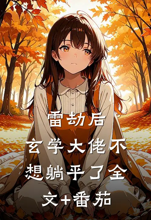 雷劫后，玄学大佬不想躺平了全文+番茄
