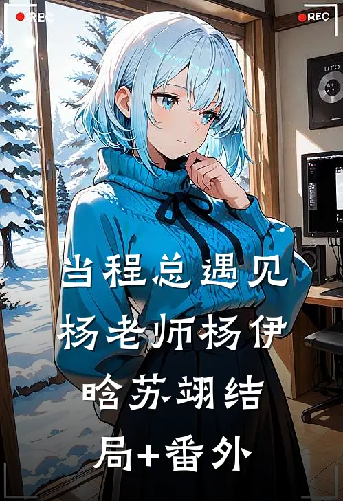 当程总遇见杨老师杨伊晗苏翊结局+番外