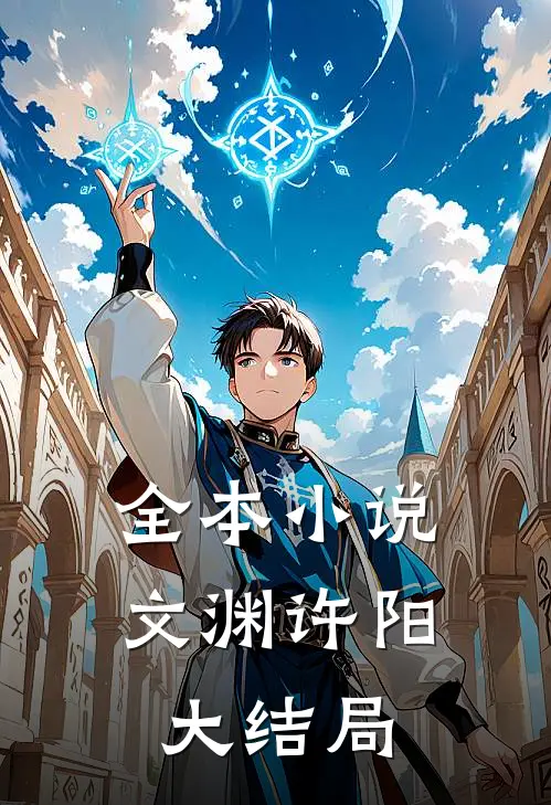 全本小说文渊许阳大结局