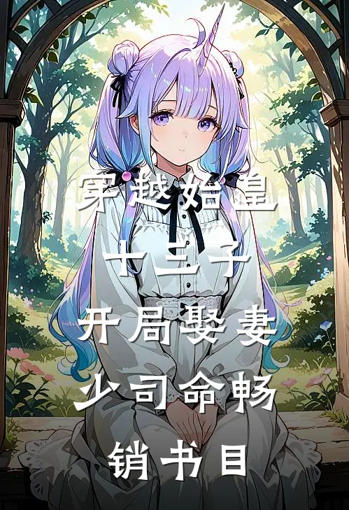 穿越始皇十三子，开局娶妻少司命畅销书目