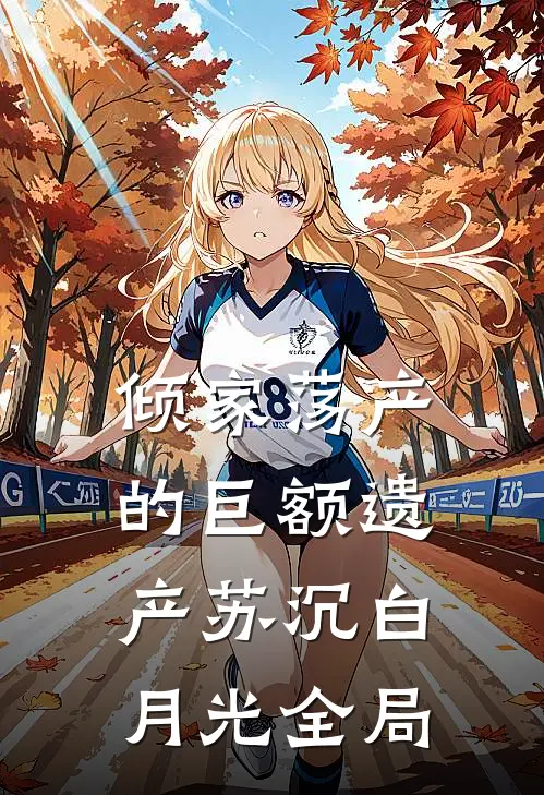 倾家荡产的巨额遗产苏沉白月光全局