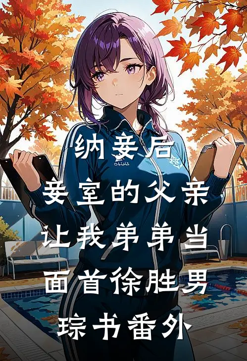纳妾后，妾室的父亲让我弟弟当面首徐胜男琮书番外