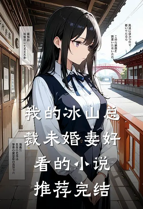 我的冰山总裁未婚妻好看的小说推荐完结