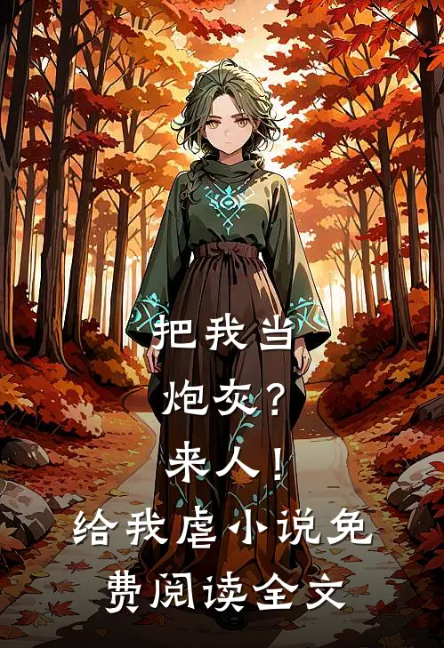把我当炮灰？来人！给我虐小说免费阅读全文