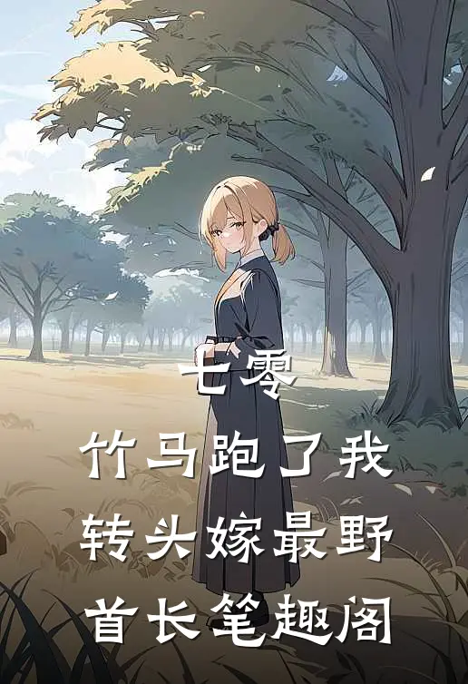 七零：竹马跑了我转头嫁最野首长笔趣阁