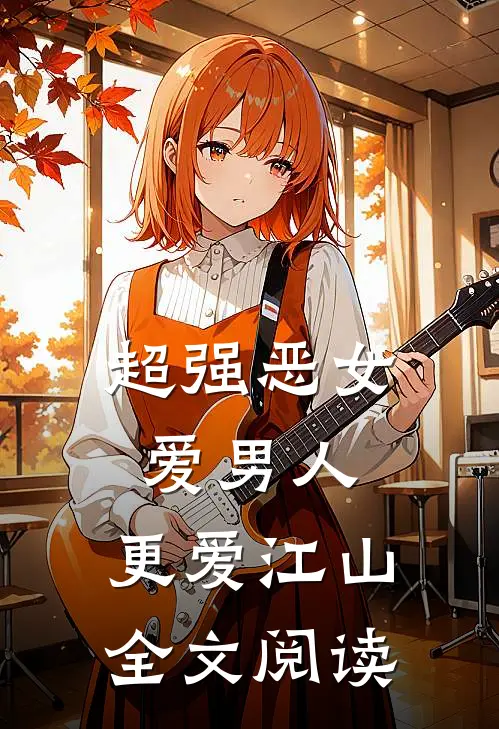 超强恶女：爱男人，更爱江山全文阅读