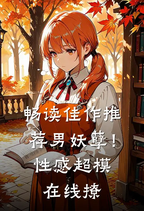 畅读佳作推荐男妖孽！性感超模在线撩