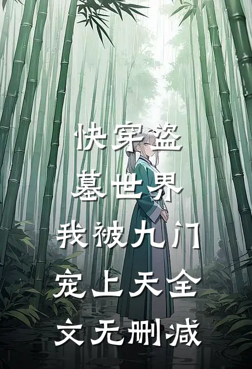 快穿盗墓世界，我被九门宠上天全文无删减