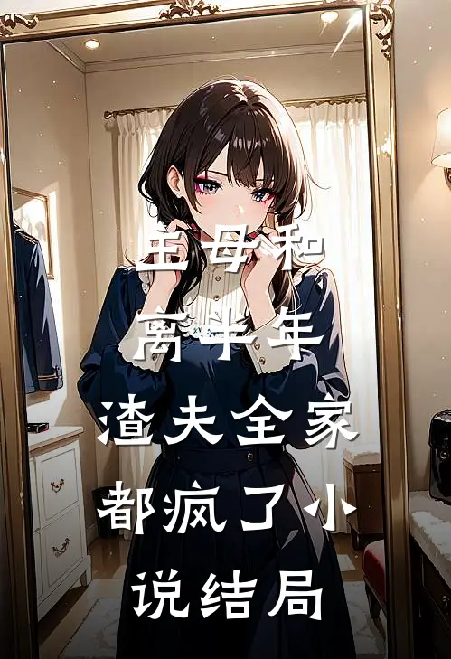主母和离半年，渣夫全家都疯了小说结局