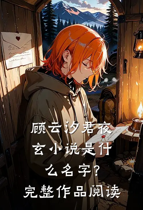 顾云汐君夜玄小说是什么名字?完整作品阅读