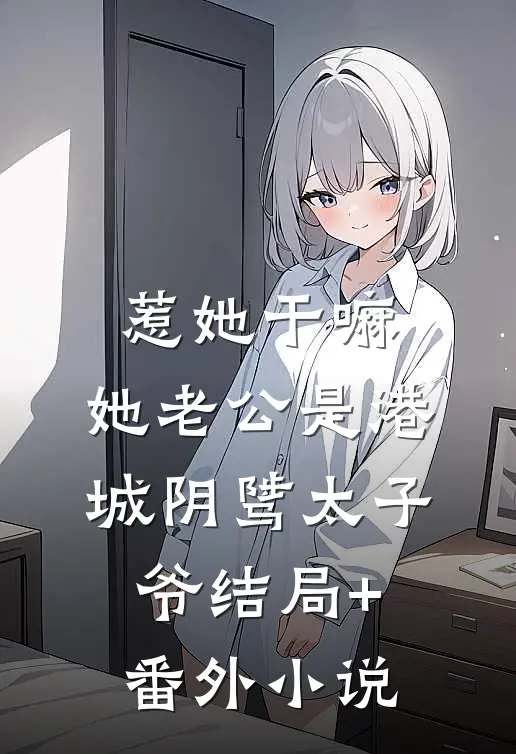 惹她干嘛，她老公是港城阴骘太子爷结局+番外小说
