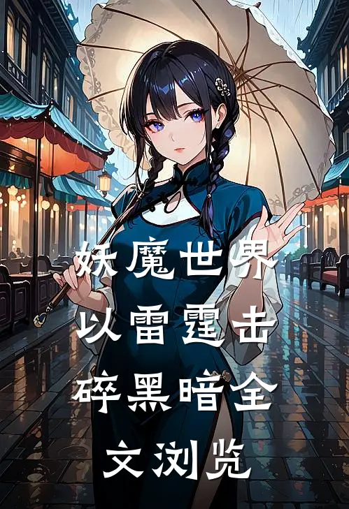 妖魔世界，以雷霆击碎黑暗全文浏览
