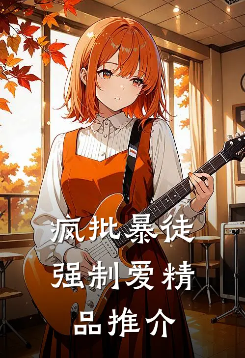 疯批暴徒强制爱精品推介
