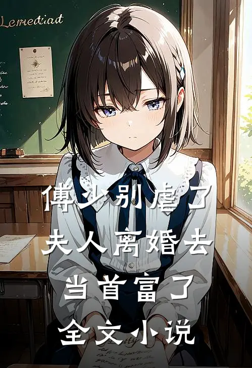 傅少别虐了，夫人离婚去当首富了全文小说