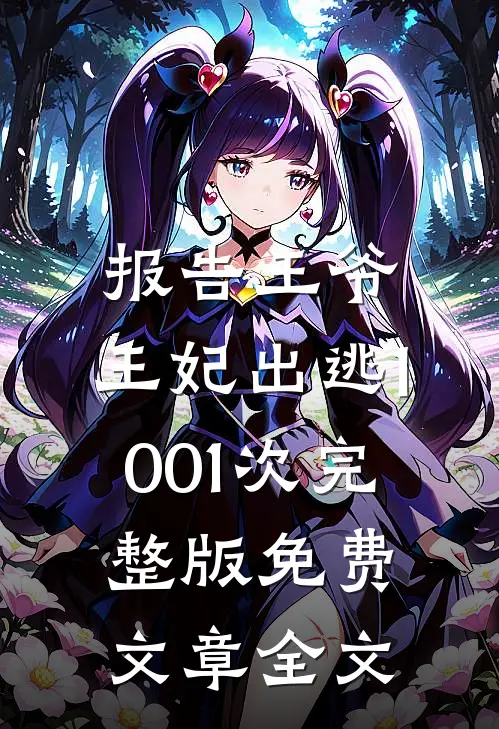 报告王爷,王妃出逃1001次完整版免费文章全文