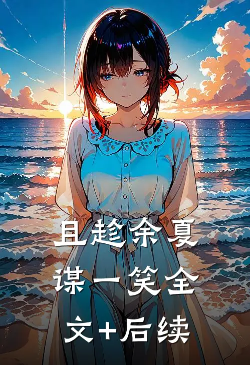 且趁余夏谋一笑全文+后续