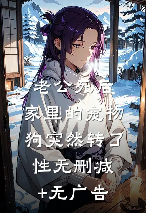 老公死后，家里的宠物狗突然转了性无删减+无广告