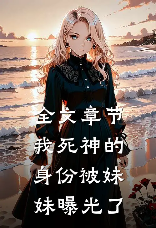 全文章节我死神的身份被妹妹曝光了