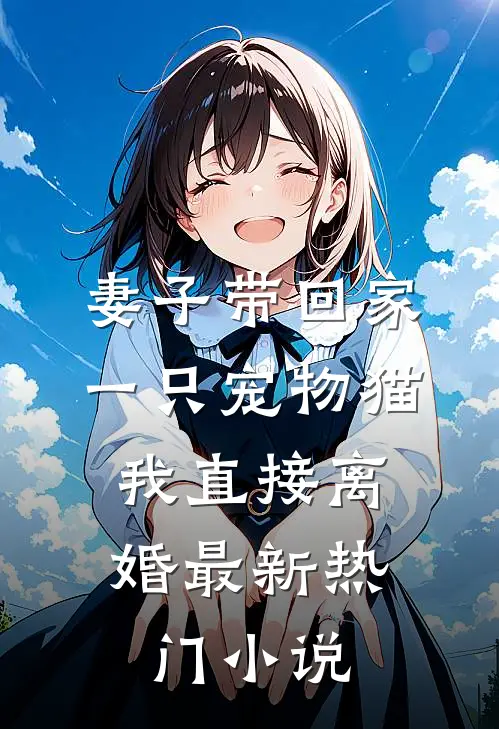 妻子带回家一只宠物猫，我直接离婚最新热门小说