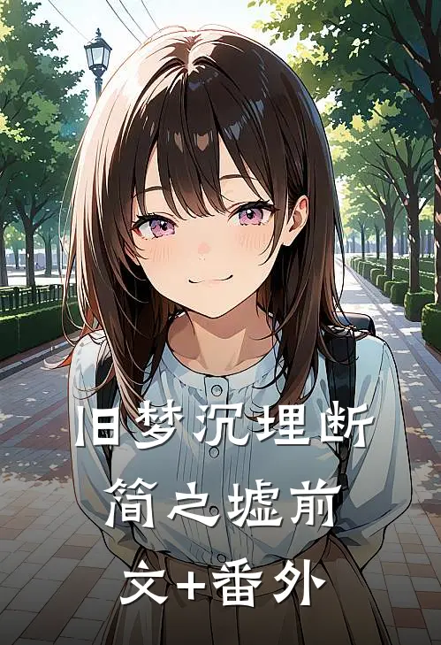 旧梦沉埋断简之墟前文+番外