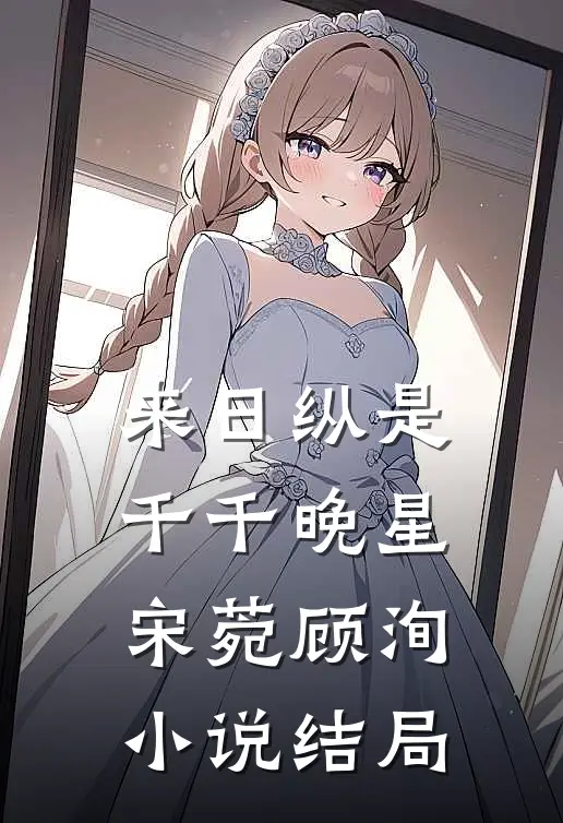 来日纵是千千晚星宋菀顾洵小说结局
