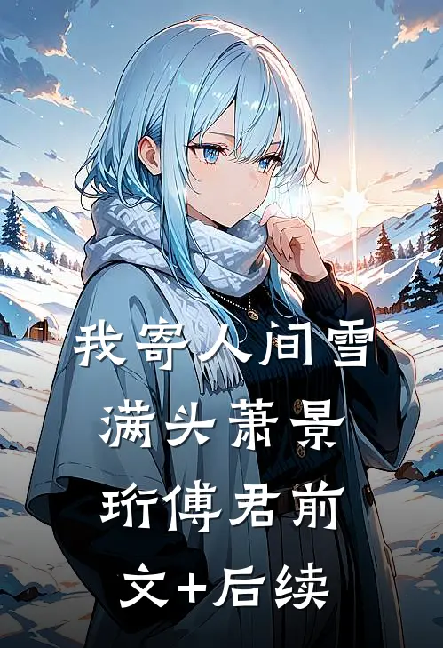 我寄人间雪满头萧景珩傅君前文+后续