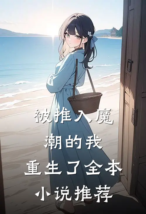 被推入魔潮的我，重生了全本小说推荐