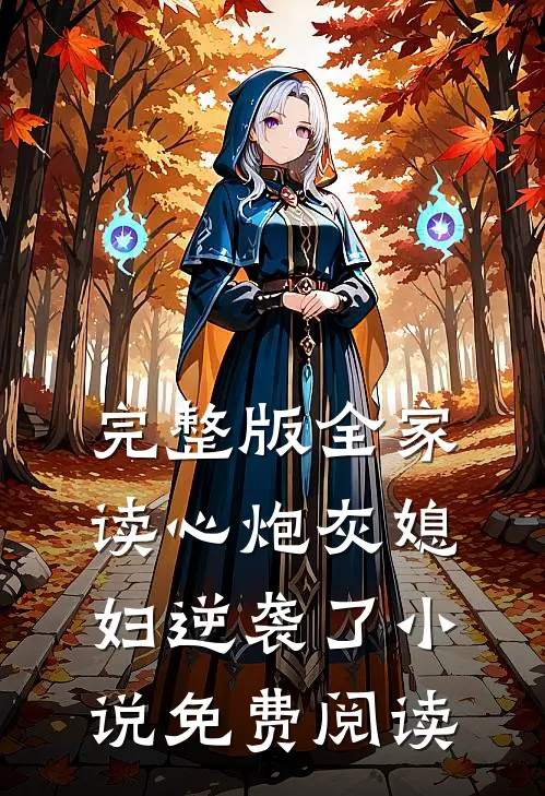 完整版全家读心炮灰媳妇逆袭了小说免费阅读