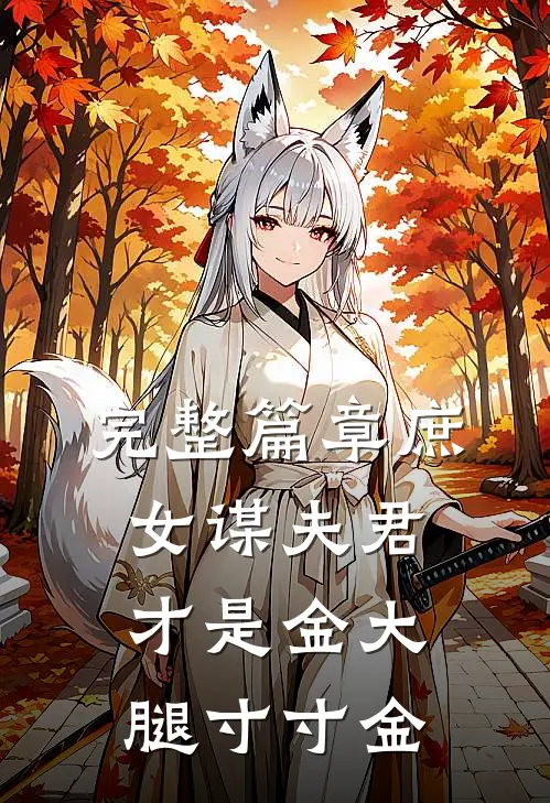 完整篇章庶女谋夫君才是金大腿寸寸金