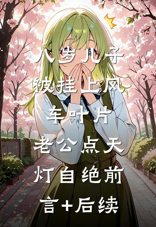 八岁儿子被挂上风车叶片，老公点天灯自绝前言+后续