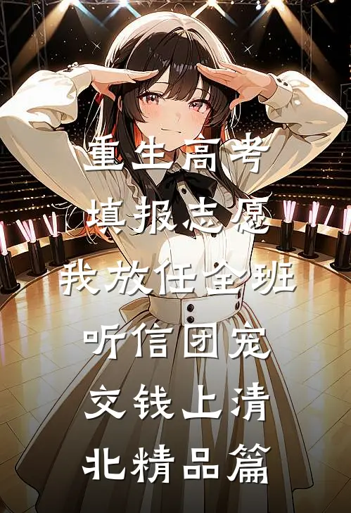 重生高考填报志愿，我放任全班听信团宠交钱上清北精品篇