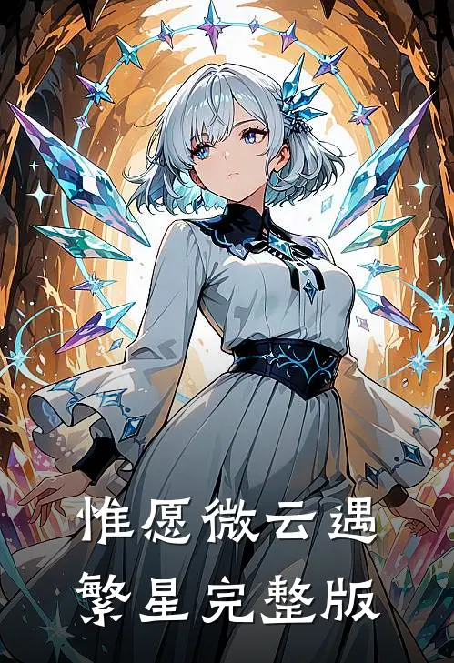 惟愿微云遇繁星完整版