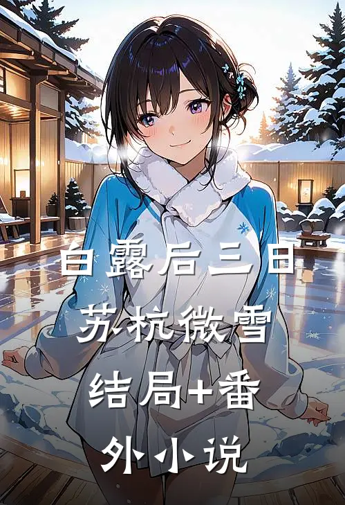 白露后三日，苏杭微雪结局+番外小说
