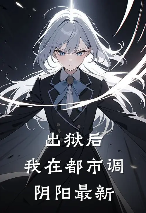 出狱后，我在都市调阴阳最新
