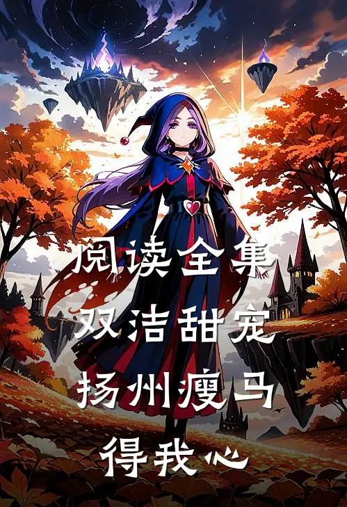 阅读全集双洁甜宠：扬州瘦马得我心