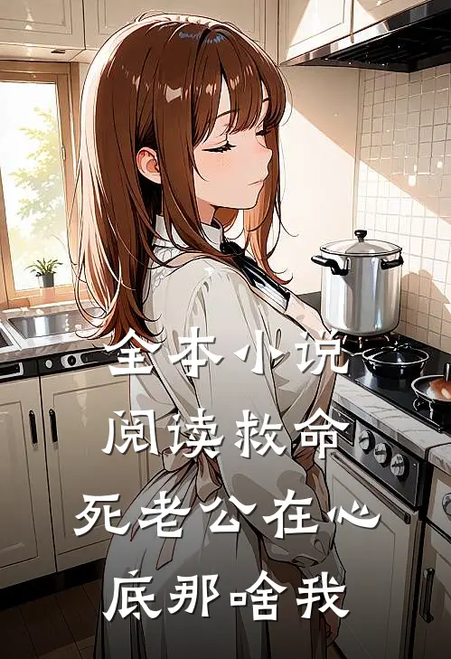 全本小说阅读救命，死老公在心底那啥我