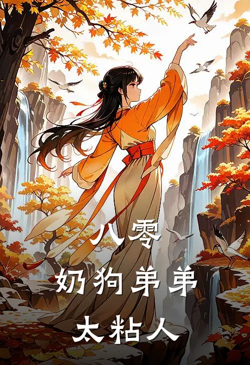 八零：奶狗弟弟太粘人
