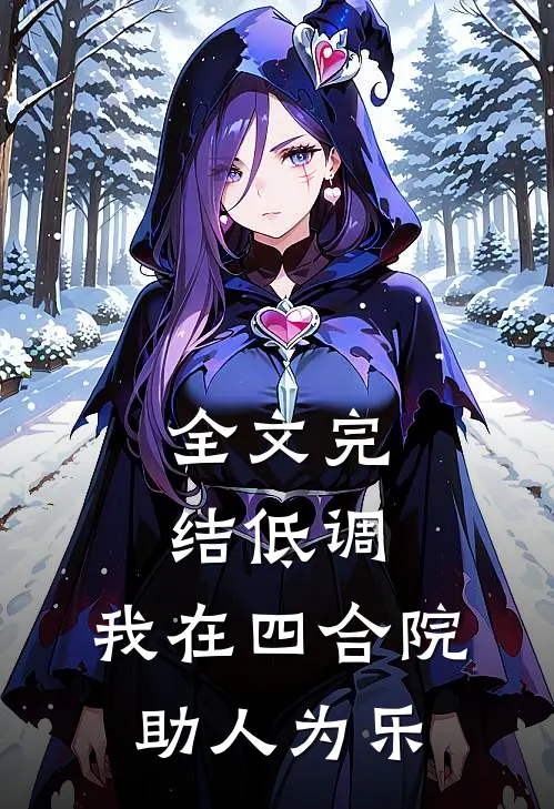 全文完结低调：我在四合院助人为乐