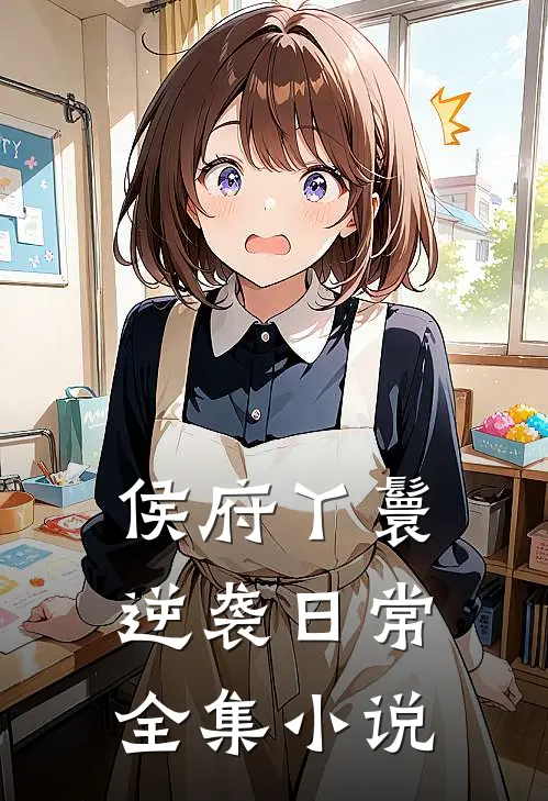 侯府丫鬟逆袭日常全集小说