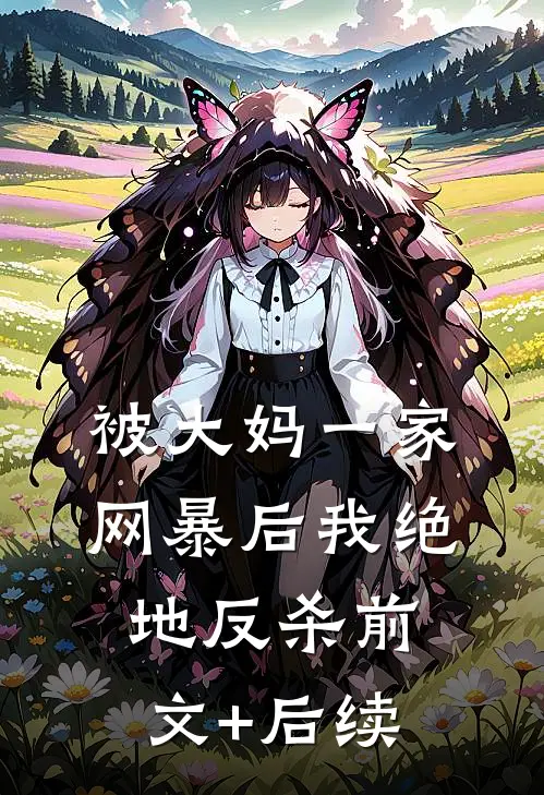 被大妈一家网暴后我绝地反杀前文+后续