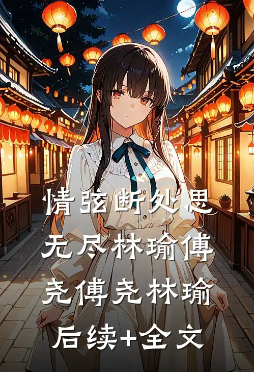 情弦断处思无尽林瑜傅尧傅尧林瑜后续+全文