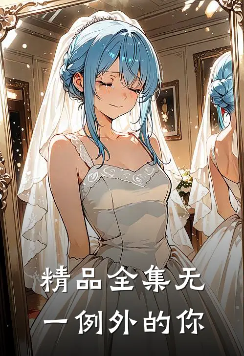 精品全集无一例外的你