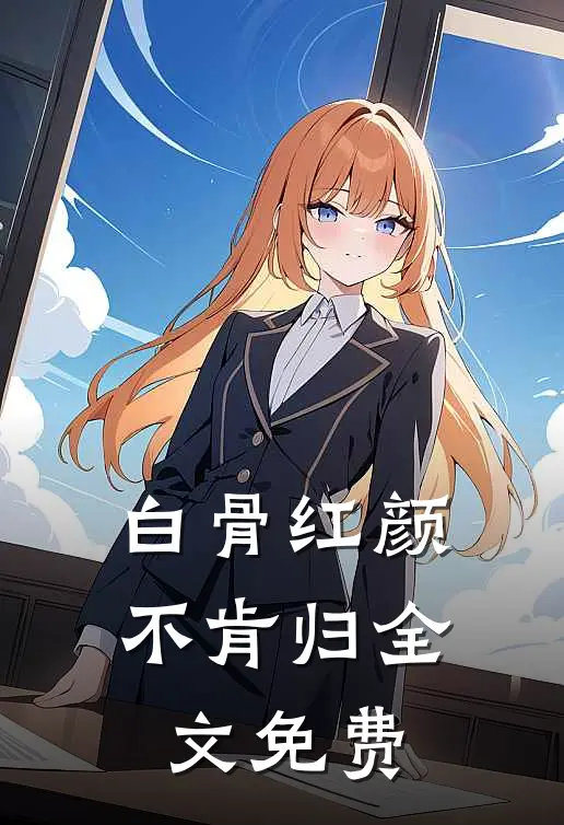 白骨红颜不肯归全文免费