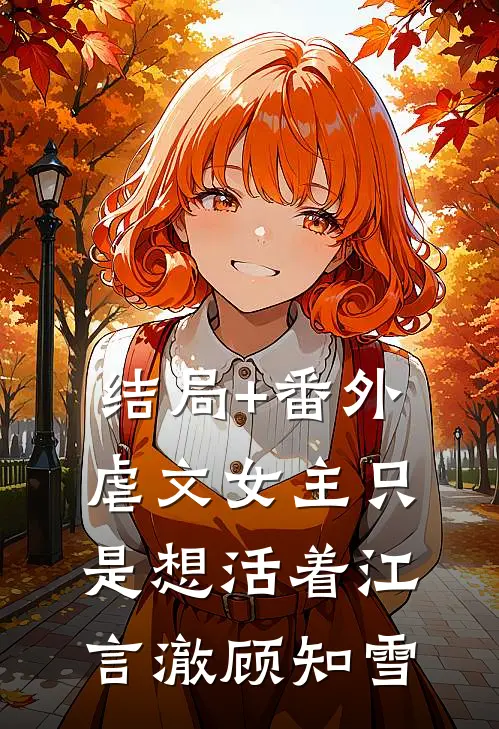 结局+番外虐文女主只是想活着江言澈顾知雪