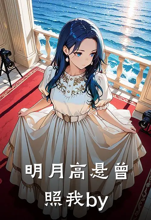 明月高悬曾照我by