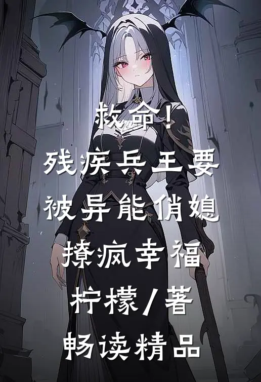 救命!残疾兵王要被异能俏媳撩疯幸福柠檬 / 著畅读精品