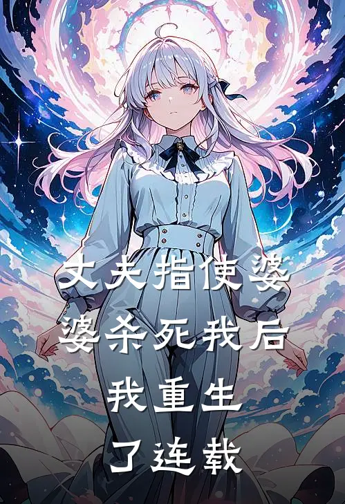 丈夫指使婆婆杀死我后，我重生了连载