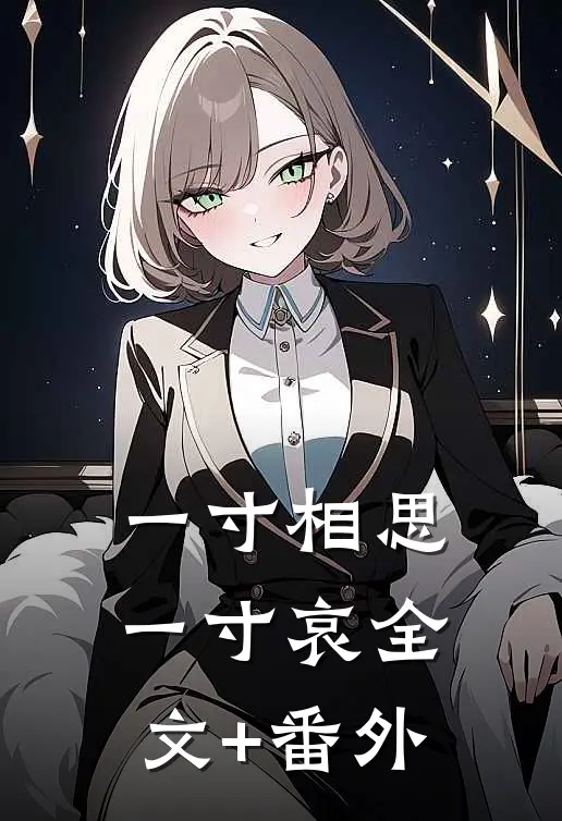 一寸相思一寸哀全文+番外