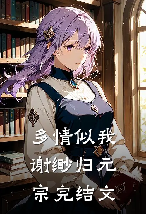 多情似我谢缈归元宗完结文